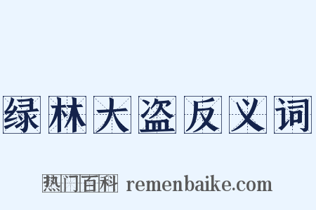 绿林大盗反义词是什么意思的图片